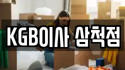 KGB이사 삼척점