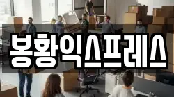 강원특별자치도 삼척시 정상동 이사,포장이사,반포장이사,원룸이사,사무실이사,용달이사,전국이사,보관이사