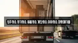강원특별자치도 삼척시 정하동 이사,포장이사,반포장이사,원룸이사,사무실이사,용달이사,전국이사,보관이사