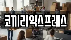 코끼리익스프레스