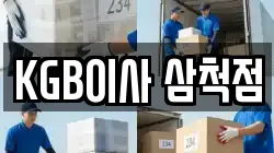 KGB이사 삼척점
