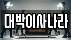 대박이사나라