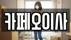 카페오이사