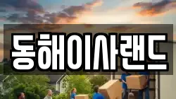 동해이사랜드