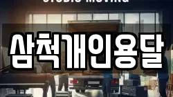 삼척개인용달