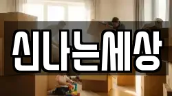 강원특별자치도 삼척시 증산동 이사,포장이사,반포장이사,원룸이사,사무실이사,용달이사,전국이사,보관이사