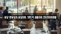 강원특별자치도 삼척시 평전동 이사,포장이사,반포장이사,원룸이사,사무실이사,용달이사,전국이사,보관이사