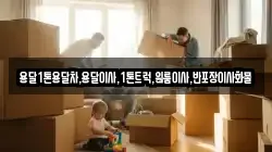 강원특별자치도 삼척시 하장면 이사,포장이사,반포장이사,원룸이사,사무실이사,용달이사,전국이사,보관이사