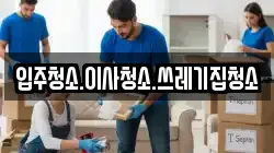 입주청소.이사청소.쓰레기집청소