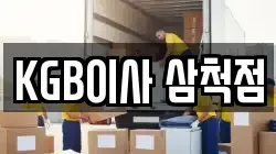 KGB이사 삼척점