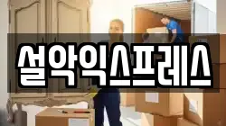 강원특별자치도 속초시 교동 이사,포장이사,반포장이사,원룸이사,사무실이사,용달이사,전국이사,보관이사