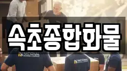 속초종합화물