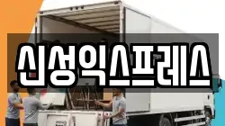 신성익스프레스