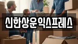 신한상운익스프레스