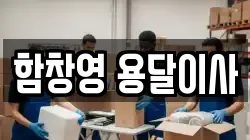 함창영 용달이사