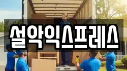 설악익스프레스