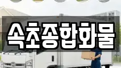 속초종합화물