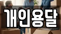 개인용달