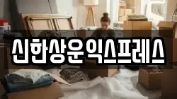 신한상운익스프레스