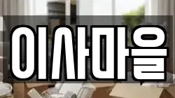 이사마을