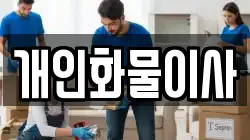 개인화물이사