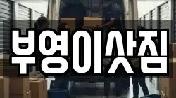 강원특별자치도 속초시 대포동 이사,포장이사,반포장이사,원룸이사,사무실이사,용달이사,전국이사,보관이사