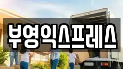 부영익스프레스