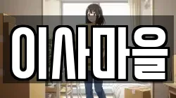 이사마을