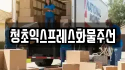 청초익스프레스화물주선