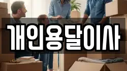 개인용달이사