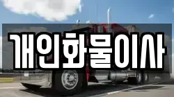 개인화물이사