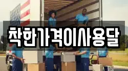 착한가격이사용달