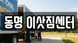 강원특별자치도 속초시 동명동 이사,포장이사,반포장이사,원룸이사,사무실이사,용달이사,전국이사,보관이사