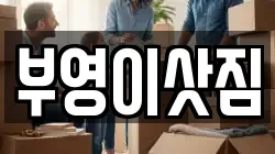 부영이삿짐
