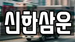 신한삼운