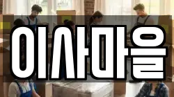 이사마을
