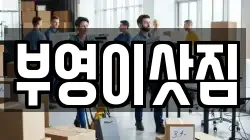 강원특별자치도 속초시 설악동 이사,포장이사,반포장이사,원룸이사,사무실이사,용달이사,전국이사,보관이사