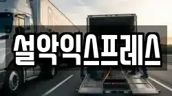 설악익스프레스