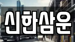 신한삼운