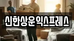 신한상운익스프레스