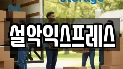강원특별자치도 속초시 이사,포장이사,반포장이사,원룸이사,사무실이사,용달이사,전국이사,보관이사