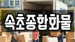 속초종합화물