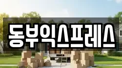 동부익스프레스