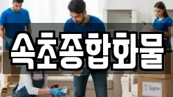속초종합화물