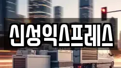 신성익스프레스