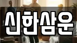 신한삼운