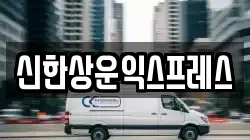 신한상운익스프레스