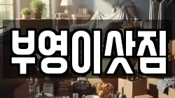 강원특별자치도 속초시 장사동 이사,포장이사,반포장이사,원룸이사,사무실이사,용달이사,전국이사,보관이사