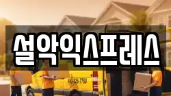 설악익스프레스