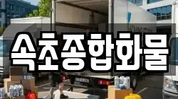 속초종합화물